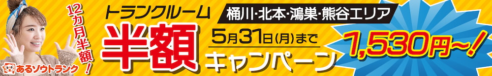トランクルーム12ヶ月半額キャンペーン