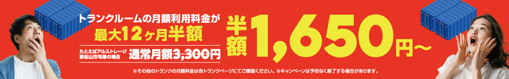 熊谷トランクルーム１２ヶ月半額キャンペーン